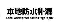 美溪防水补漏